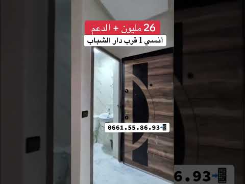 حي أنسي 1 ⚜️ قرب جميع المرافق العمومية ⚜️ 26 مليون + ورقة الدعم - شقة in مكناس - 26.000.000 د.م