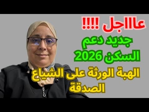 دعم سكني جديد 2026 في الشياع، هبة أو ورث، مرحباً - شقة in الدار البيضاء - 150.000 د.م