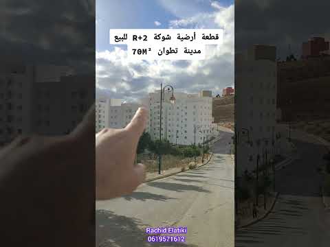 Terrain en forme de fourche R+2 à vendre à Tétouan ☎️0619571612 - Terrain in Tétouan - 70m² - 45.000.000 DH