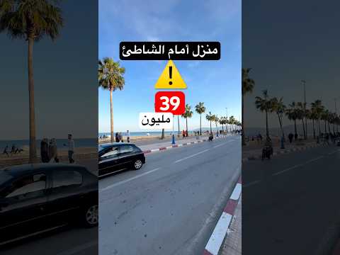 أمام الشاطئ مباشرة #عقارات - فيلا in تطوان - 39.000.000 د.م