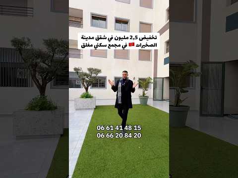 📣 Réduction de 2,5 millions dans les appartements de la ville de Skhirat 🇲🇦 dans une résidence fermée avec ascenseur et parking - appartement in Skhirat - 83m² - 57.000.000 DH
