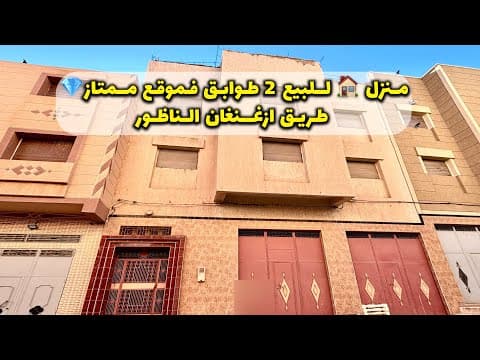 منزل للبيع على 2 طوابق بموقع ممتاز في الناظور - منزل in الناظور - 100m² - 1.000.000 د.م