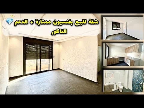 شقة للبيع في الفنيدق، حالة ممتازة، مع دعم 💎، الناظور