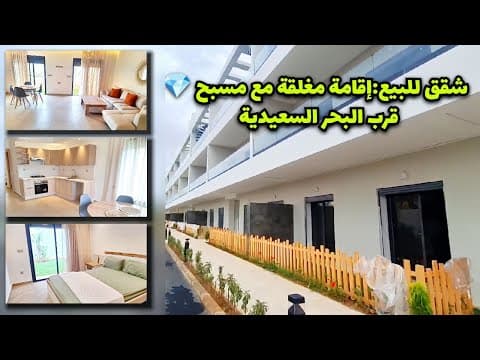 Appartements à vendre: Résidence fermée avec piscine 💎Saidia
