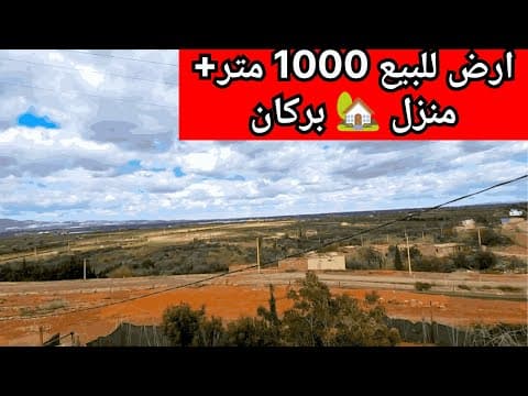 أرض بمساحة 1000 متر مربع مع منزل للبيع في بركان - أرض in بركان - 1000m² - 9.000.000 د.م