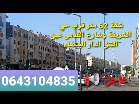 Appartement près du quartier Sherifia avec vue sur la rue à Casablanca - appartement in casablanca - 56m² - 460.000 DH