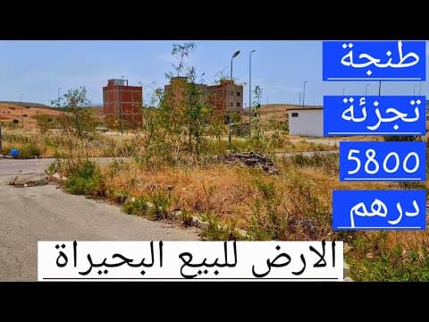 أرض in طنجة - 120m² - 120.000 د.م