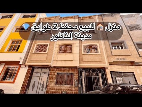 منزل in الناظور - 5 bedrooms - 89m² - 1.300.000 د.م
