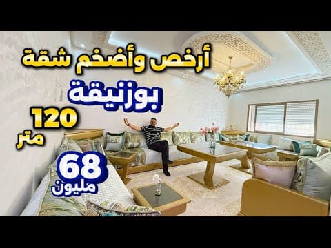 شقة in بوزنيقة - 3 bedrooms - 120m² - 680.000 د.م