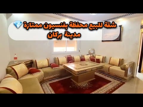 شقة للبيع في بركان - شقة in بركان - 65m² - 350.000 د.م