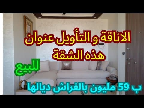 شقة in الدار البيضاء - 3 bedrooms - 59m² - 59.000.000 د.م