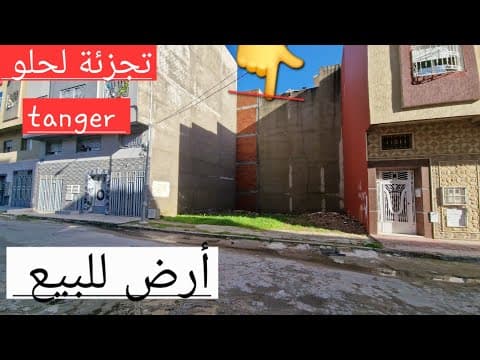 أرض للبيع بتجزئة لحلو، موقع مثالي للسكان بسعر مناسب، واتساب 0662621368 - أرض in طنجة - 130m² - 1.300.000 د.م