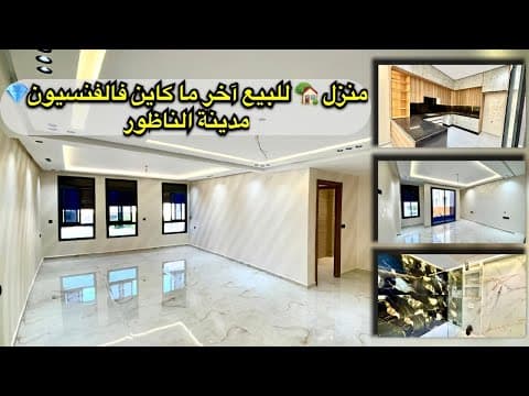 منزل in الناظور - 3 bedrooms - 109m² - 1.680.000 د.م