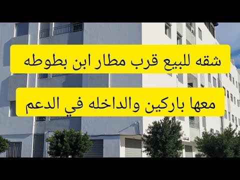 Appartements prêts à emménager près de l'Université Abdelmalek Essaadi et de la route de Rabat