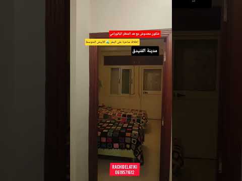 شقة بانورامية للبيع في مدينة الجديدة ☎️⬅️ 0619571612