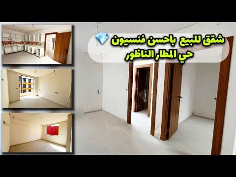 شقة in الناظور - 3 bedrooms - 100m² - 1.200.000 د.م
