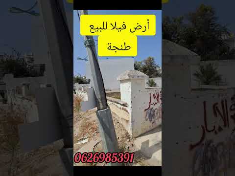 أرض للبيع طريق أشقار طنجة - أرض in طنجة - 352m² - 1.584.000 د.م