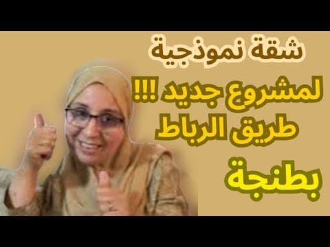 appartement in Tanger - 3 bedrooms - 66m² - 55.000.000 DH