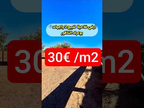 أرض للبيع مع واجهات في بوعرك، الناظور