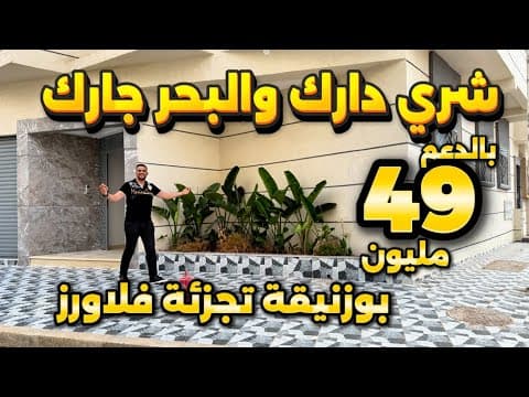 Votre maison voisine de la mer 🌊 avec barbecue 🍗 golf, mosquée et toutes les commodités 👌 à partir de 49 millions avec soutien