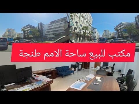 مكتب للبيع في طنجة - صاحب المكتب مستعجل على البيع - محل تجاري in طنجة - 56m² - 10.000.000 د.م