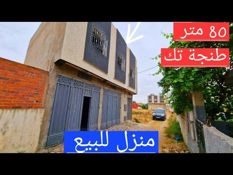 منزل in طنجة - 80m² - 55.000.000 د.م