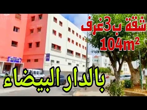 شقة in الدار البيضاء - 3 bedrooms - 104m² - 900.000 د.م