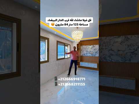 Magnifique villa à Machaa Allah 😍 près de Casablanca 125 mètres 84 millions 2 étages au prix d'un appartement 😍 à Dar Bouazza