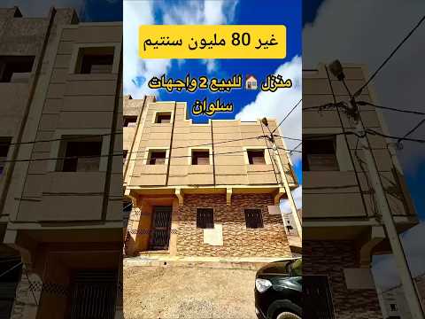 منزل in الناظور - 3 bedrooms - 115m² - 800.000 د.م