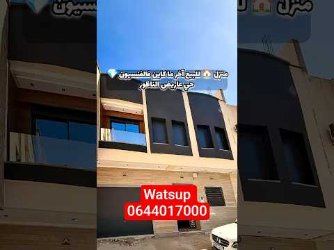 منزل in الناظور - 3 bedrooms - 109m² - 1.680.000 د.م
