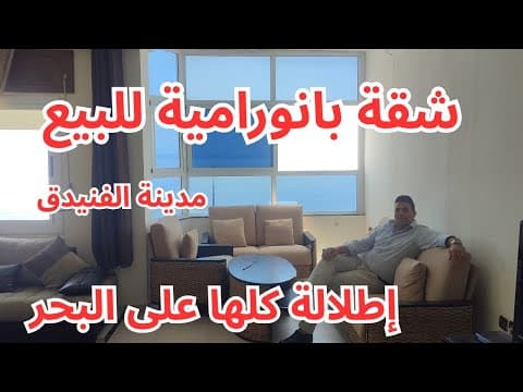 Appartement panoramique avec vue sur la mer à vendre à Al Hoceima 🌊