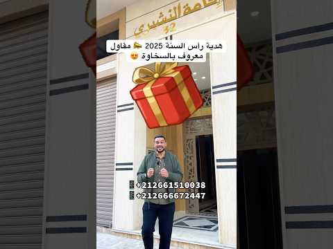 Cadeau du Nouvel An 2025 📣 Promotion par le célèbre entrepreneur Al-Sakhawa 😍 Réduction de prix sur des appartements à Bouznika 🇲🇦