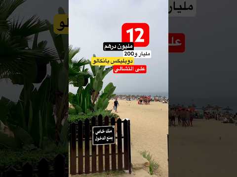 Villa de luxe sur la plage à 1,2 milliard #Immobilier - villa in Tanger - 900m² - 15.000.000 DH