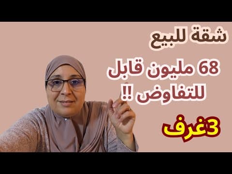 Appartement à vendre 68 millions négociables 3 chambres à Tanger