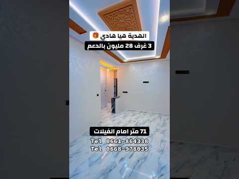 Appartement 3 chambres en face des villas 😍 avec soutien 28 millions, 71 mètres carrés 😍 Hamza et Chaima 👌