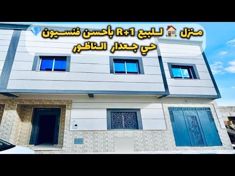 منزل للبيع في الناظور - منزل in الناظور - 111m² - 1.240.000 د.م