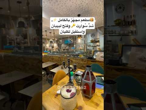 مطعم عصري جاهز للتشغيل في موقع استراتيجي حيوي بفاس طريق صفرو - محل تجاري in فاس - 1.500.000 د.م