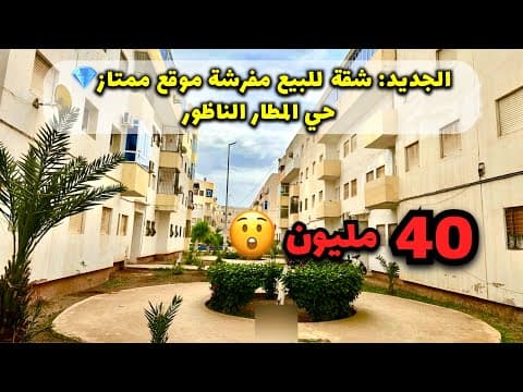 شقة مفروشة للبيع بسعر 40 مليون 💎 حي المطار، الناظور