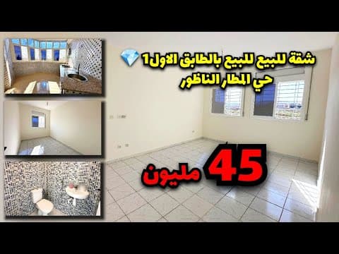 شقة in الناظور - 2 bedrooms - 67m² - 450.000 د.م