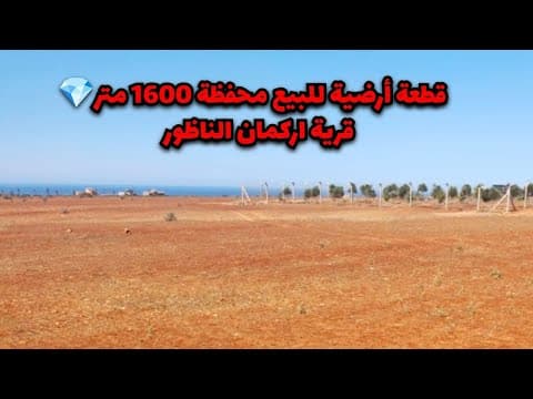 أرض in الناظور - 1600m² - 6.400.000 د.م