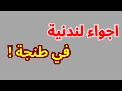 appartement in Tanger - 3 bedrooms - 11.000.000 DH