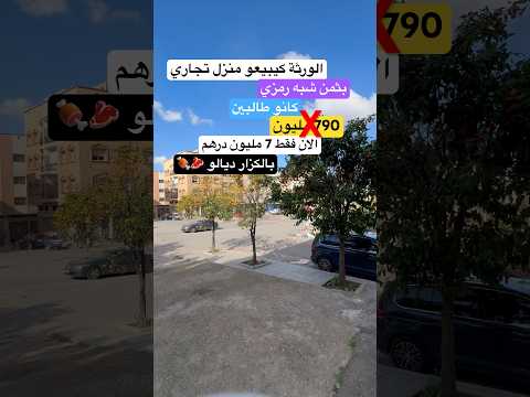 الورثة يبيعون منزل تجاري بثمن مخفض - منزل in فاس - 140m² - 700.000.000 د.م
