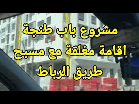 Projet Bab Tanger - Résidences fermées avec piscine - appartement in Tanger - 95m² - 14.000.000 DH