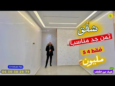 شقق ممتازة في موقع راقي على طريق عين الشقف بفاس - شقة in فاس - 71m² - 560.000 د.م