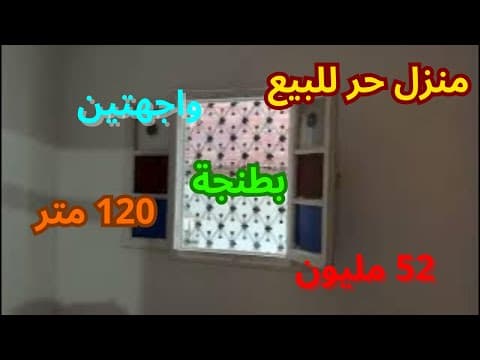 منزل in طنجة - 3 bedrooms - 120m² - 52.000.000 د.م