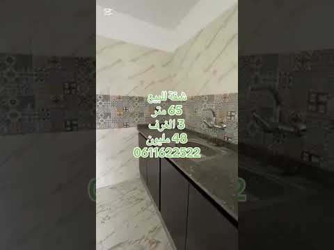 شقة للبيع في شوكة 3 غرف 48 مليون