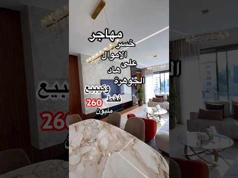 شقة رائعة للبيع في أغادير