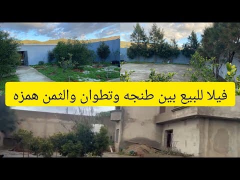 Villa à vendre à Aïn El Hassan, route de Tétouan 800 m² à un prix très abordable avec ses propres commodités à vendre rapidement - villa in Tanger - 800m² - 11.000.000 DH