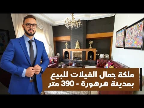 فيلا in الرباط - 390m² - 6.600.000 د.م